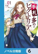 手札が多めのビクトリア【ノベル分冊版】　6