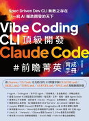 Vibe Coding CLI 頂級開發：Claude Code 前瞻菁英育成手冊