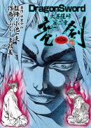 竜剣〜大菩薩峠・第2章　第9巻