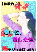 【体験告白】若い性、熟した性 『艶』デジタル版 vol.61