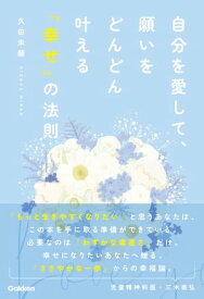 自分を愛して、願いをどんどん叶える「幸せ」の法則【電子書籍】[ 久田未蘭 ]