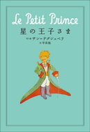 小学館世界J文学館 星の王子さま