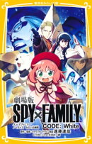 劇場版 SPY×FAMILY CODE:White ノベライズ みらい文庫版