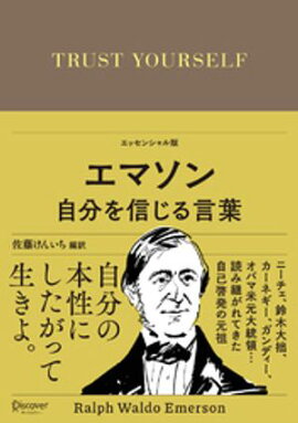 エマソン 自分を信じる言葉 