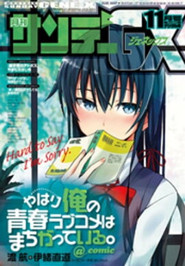 月刊サンデーGX 2016年11月号(2016年10月19日発売) 