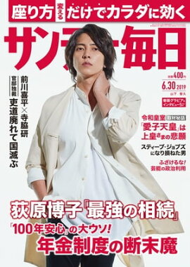 サンデー毎日2019年06月30日号 