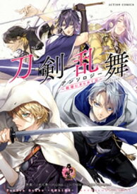 刀剣乱舞ーONLINEーアンソロジー ～戦場にきらめく刃～【電子書籍】[ 「刀剣乱舞ーONLINEー」より（DMMGAMES/Nitroplus） ]