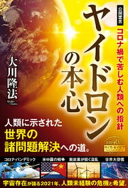 ヤイドロンの本心 ーコロナ禍で苦しむ人類への指針ー【電子書籍】[ 大川隆法 ]