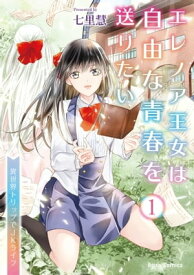 エレノア王女は自由な青春を送りたい〜異世界トリップでJKライフ〜1【電子書籍】[ 七里慧 ]