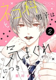 ネコ科男子は気まぐれにつき　ベツフレプチ（2）【電子書籍】[ 藍川さくら ]