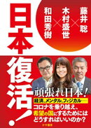 日本復活!