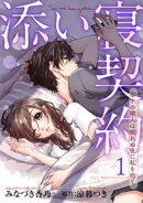 添い寝契約　年下の隣人は眠れぬ夜に私を抱く 【短編】1
