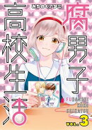 腐男子高校生活(3)