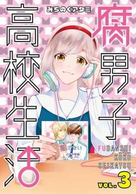 腐男子高校生活（３） 