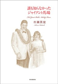 誰も知らなかったジャイアント馬場 【電子書籍】[ 市瀬英俊 ]