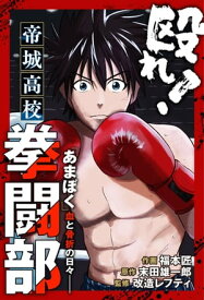 殴れ！帝城高校拳闘部　「あまぼく」血と骨折の日々 分冊版 ： 2【電子書籍】[ 福本匠 ]