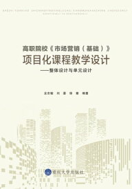 高?院校《市???（基?）》?目化?程教学??：整体??与?元??【電子書籍】[ ?忠敏 ]