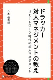 ドラッカー 対人マネジメントの教え【電子書籍】[ 八木優市朗 ]