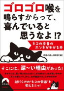 ゴロゴロ喉を鳴らすからって、 喜んでいると思うなよ！？ --ネコの本音のホンネがわかる本