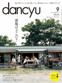 dancyu (ダンチュウ) 2014年 09月号 [雑誌]【電子書籍】[ dancyu編集部 ]