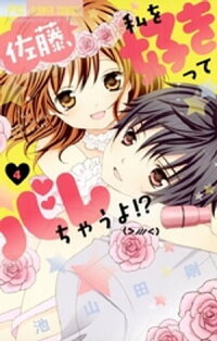 楽天kobo電子書籍ストア 佐藤 私を好きってバレちゃうよ ４ 池山田剛