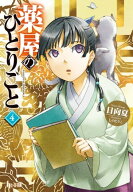 薬屋のひとりごと　4 【電子書籍】[ 日向夏 ]