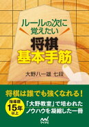 ルールの次に覚えたい 将棋基本手筋