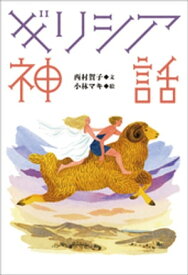 小学館世界J文学館　ギリシア神話【電子書籍】[ 西村賀子 ]