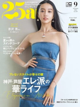 25ans　2023年9月号 