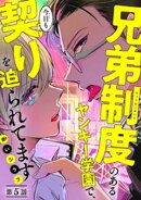 兄弟制度のあるヤンキー学園で、今日も契りを迫られてます #5