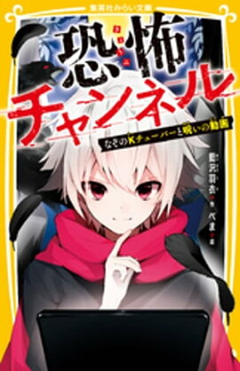 恐怖チャンネル　なぞのＫチューバーと呪いの動画 