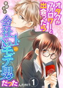 オタクがフォロワーと出会ったら会社Ｎｏ．１のモテ男だったんだが！？　単行本版1