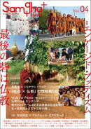 サンガジャパンプラス　Vol.4：エンゲージド・ブッディズムーー最後の砦は仏教