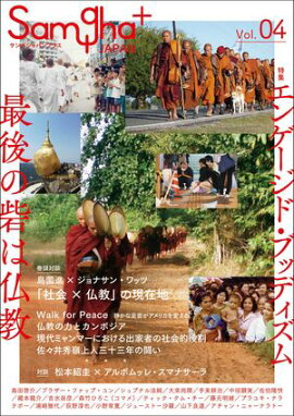サンガジャパンプラス　Vol.4：エンゲージド・ブッディズムーー最後の砦は仏教 