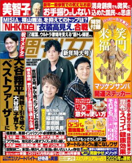 週刊女性 2025年 01月21日・28日合併号 