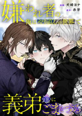 嫌われ者の俺はやり直しの世界で義弟達にごまをする（分冊版）第７話 
