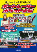 ボートレーサーポケットナビ　2026後期版