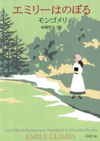 エミリーはのぼる（新潮文庫）【電子書籍】[ モンゴメリ ]