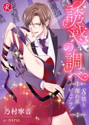 誘惑の調べ 〜S彼と濡れ系ピュアラブ〜