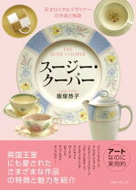 楽天市場】スージー クーパー パトリシアローズの通販