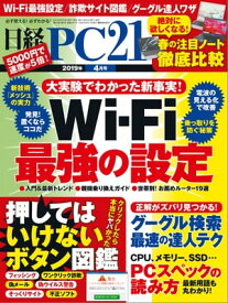 日経PC21（ピーシーニジュウイチ） 2019年4月号 [雑誌]【電子書籍】