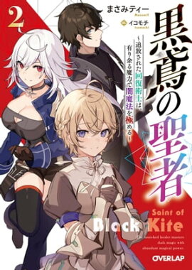 黒鳶の聖者 2　〜追放された回復術士は、有り余る魔力で闇魔法を極める〜 