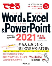 できるWord&Excel&PowerPoint 2021 Office 2021 & Microsoft 365両対応【電子書籍】[ 井上 香緒里 ]