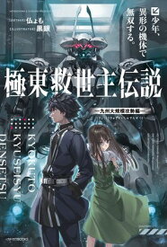 極東救世主伝説　少年、異形の機体で無双する。　ー九州大規模攻勢編ー【電子書籍】[ 仏ょも ]
