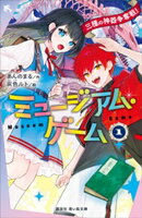ミュージアム・ゲーム１　三種の神器争奪戦！