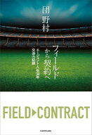 フィールドから契約へ　エージェント人生34年 交渉の記録 【電子書籍】[ 団　野村 ]