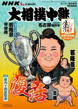 NHK G-Media 大相撲中継 令和8年 名古屋場所号 (サンデー毎日増刊) 