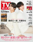 週刊TVガイド 2026年 10月23日号 関東版