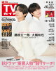 週刊TVガイド 2026年 10月23日号 関東版