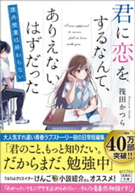 楽天市場 君に恋をするなんて ありえないはずだったの通販